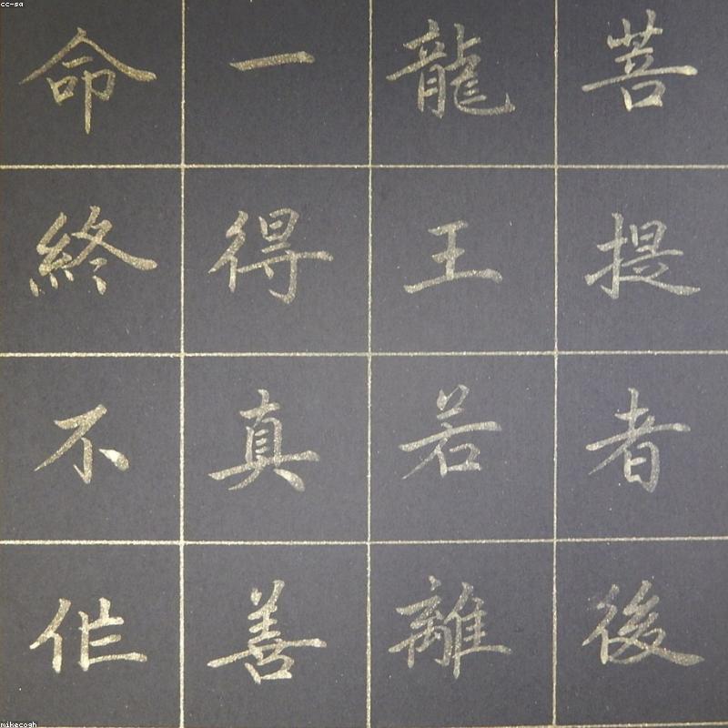 兰亭序临摹帖
